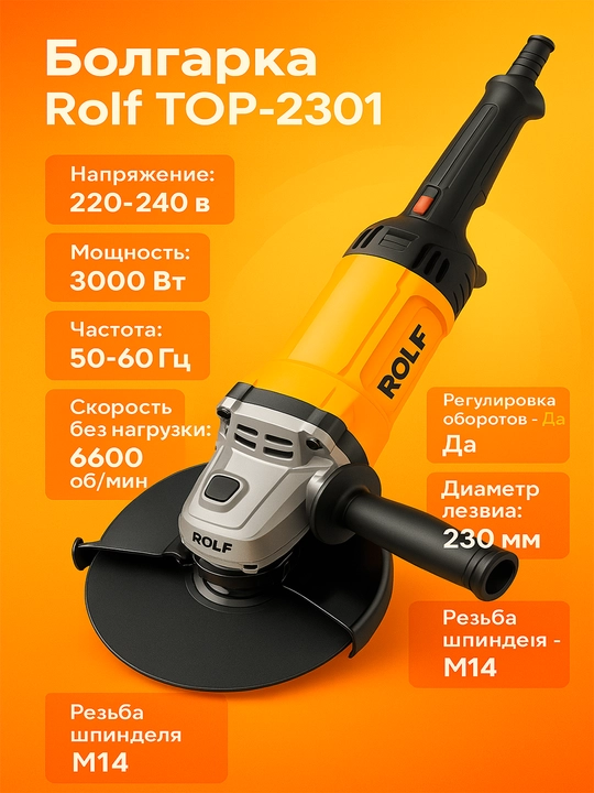 Болгарка Rolf TOP-2301 - 
