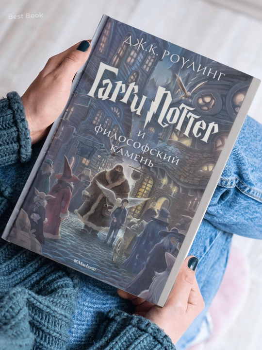 Garri Potter i filosofskiy kamen, Dzhoan K. Rouling