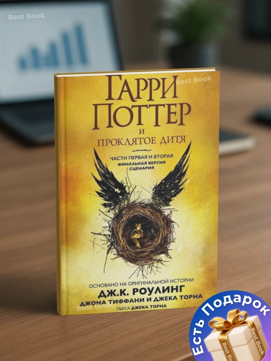Garri Potter i Proklyatoye ditya, Dzhoan K. Rouling