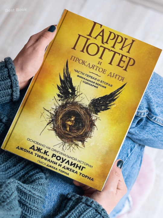 Garri Potter i Proklyatoye ditya, Dzhoan K. Rouling