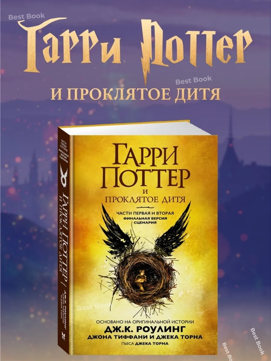 Garri Potter i Proklyatoye ditya, Dzhoan K. Rouling - 