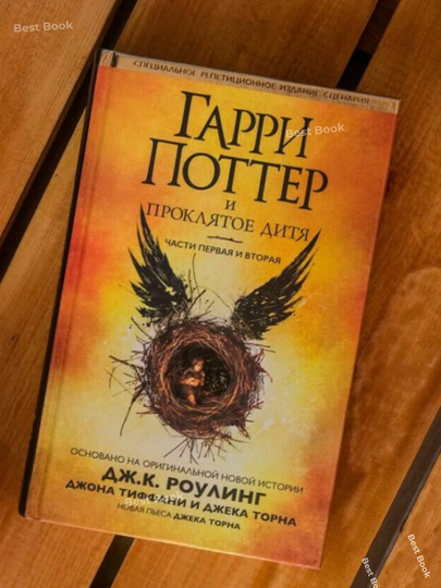 Garri Potter i Proklyatoye ditya, Dzhoan K. Rouling