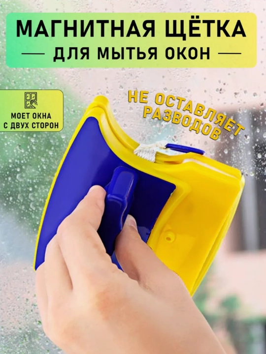 Магнитная щетка для мытья окон – двусторонняя, для одинарных стекол 3–10 мм - 