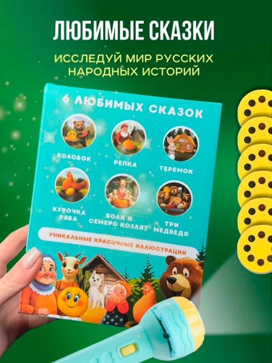 Игрушка-проектор для детей, фонарик - проектор