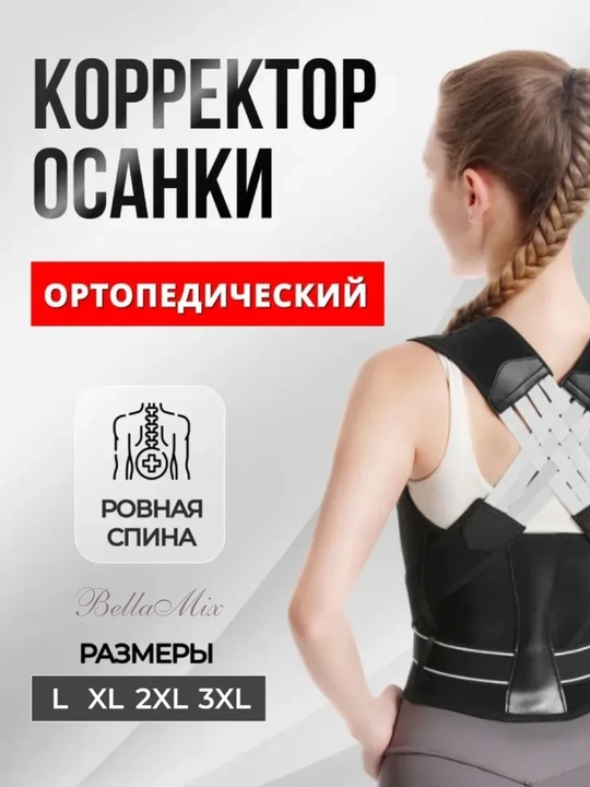 To‘g‘ri bel - mukammal qomat, "Osanka" ortopedik korseti - har kuni qo‘llab-quvvatlash