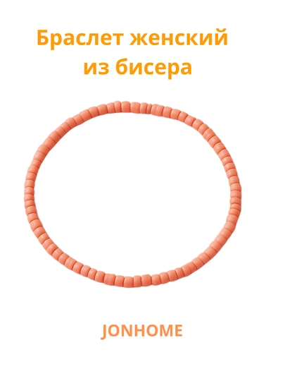 Браслет женский из бисера — JONHOME-BISERBR-КОРРОЗ