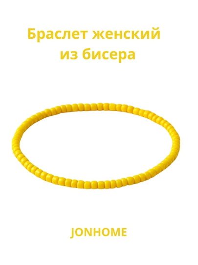 Браслет женский из бисера — JONHOME-BISERBR-ЖЕЛТ