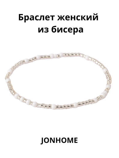 Браслет женский из бисера — JONHOME-BISERBR-ПРОЗР