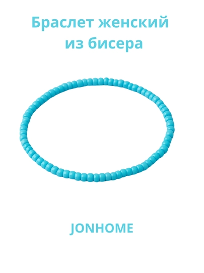 Браслет женский из бисера — JONHOME-BISERBR-СВЕТСИН