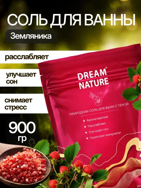 Соль для ванны, с пеной "Земляника", Dream Nature, цветная, ароматизированная 900 г - 