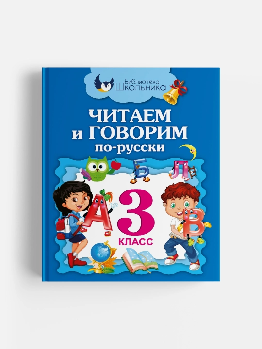 Читаем и говорим по-русски, 3 класс - 