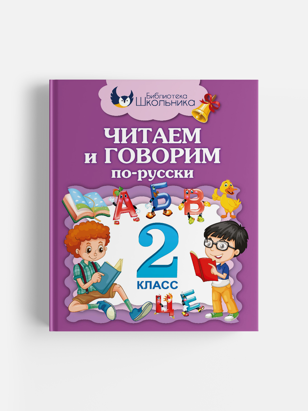 Читаем и говорим по-русски, 2 класс - 