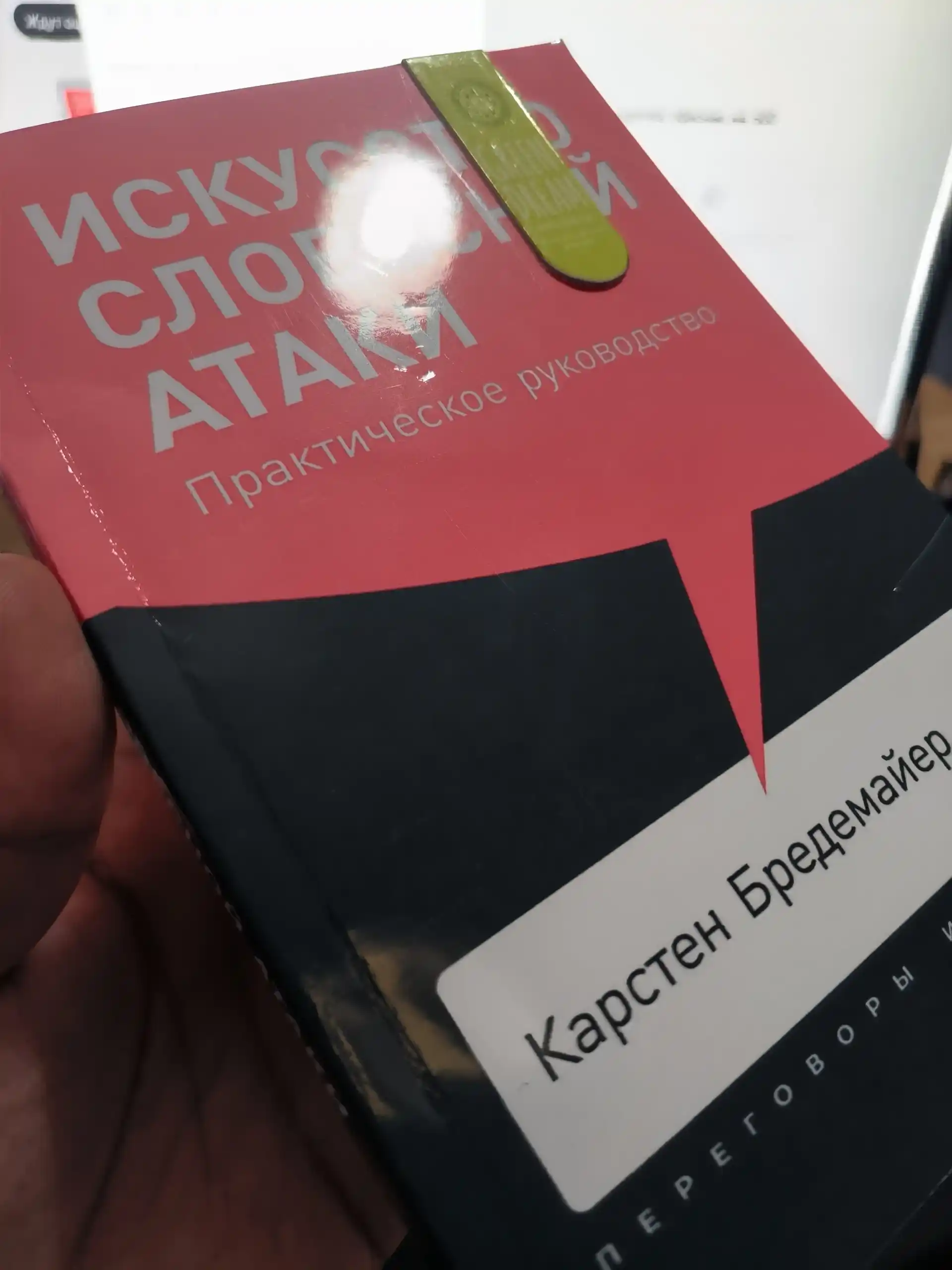 Карстен Бредемайер Искусство словесной атаки