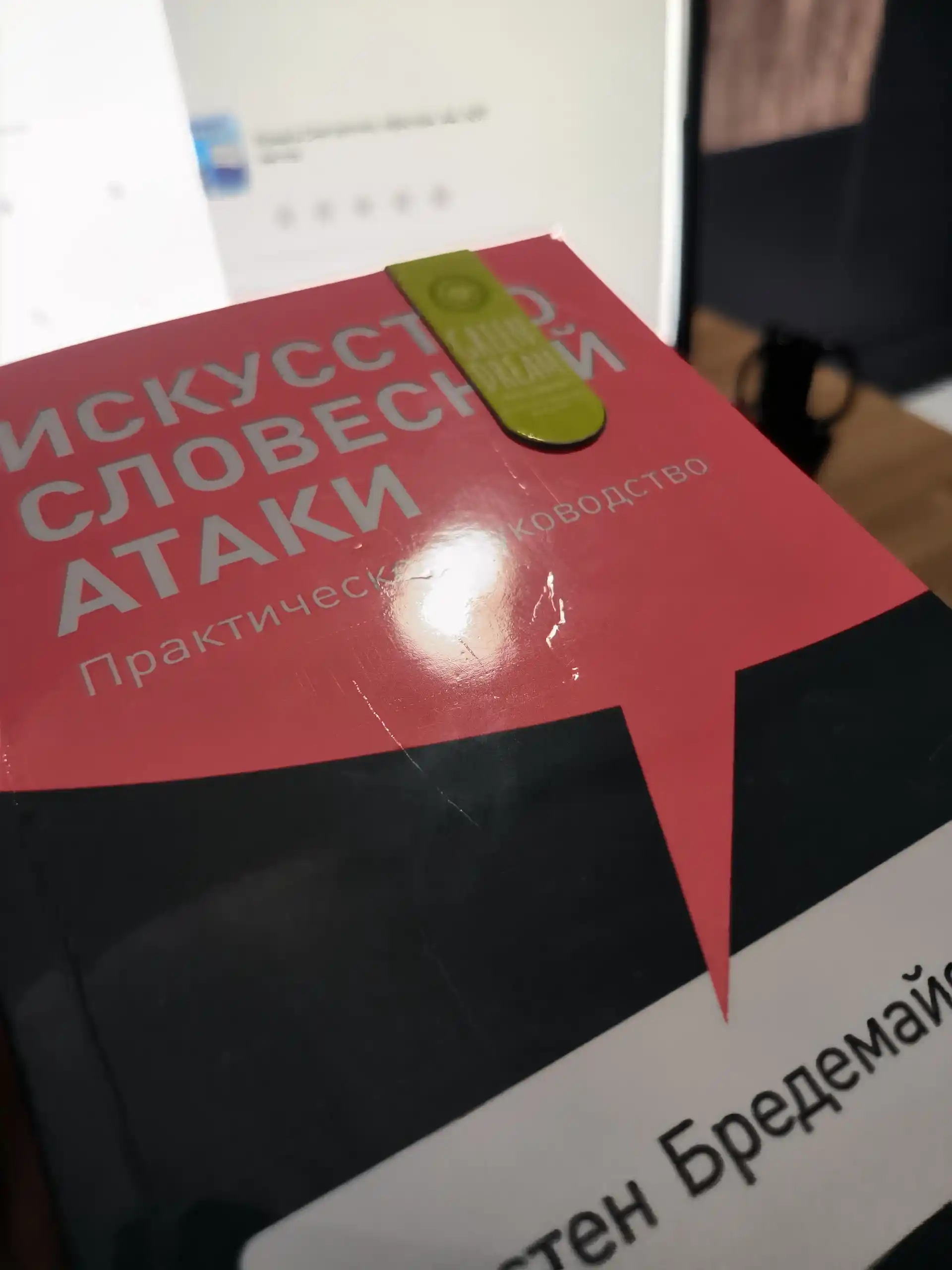 Карстен Бредемайер Искусство словесной атаки