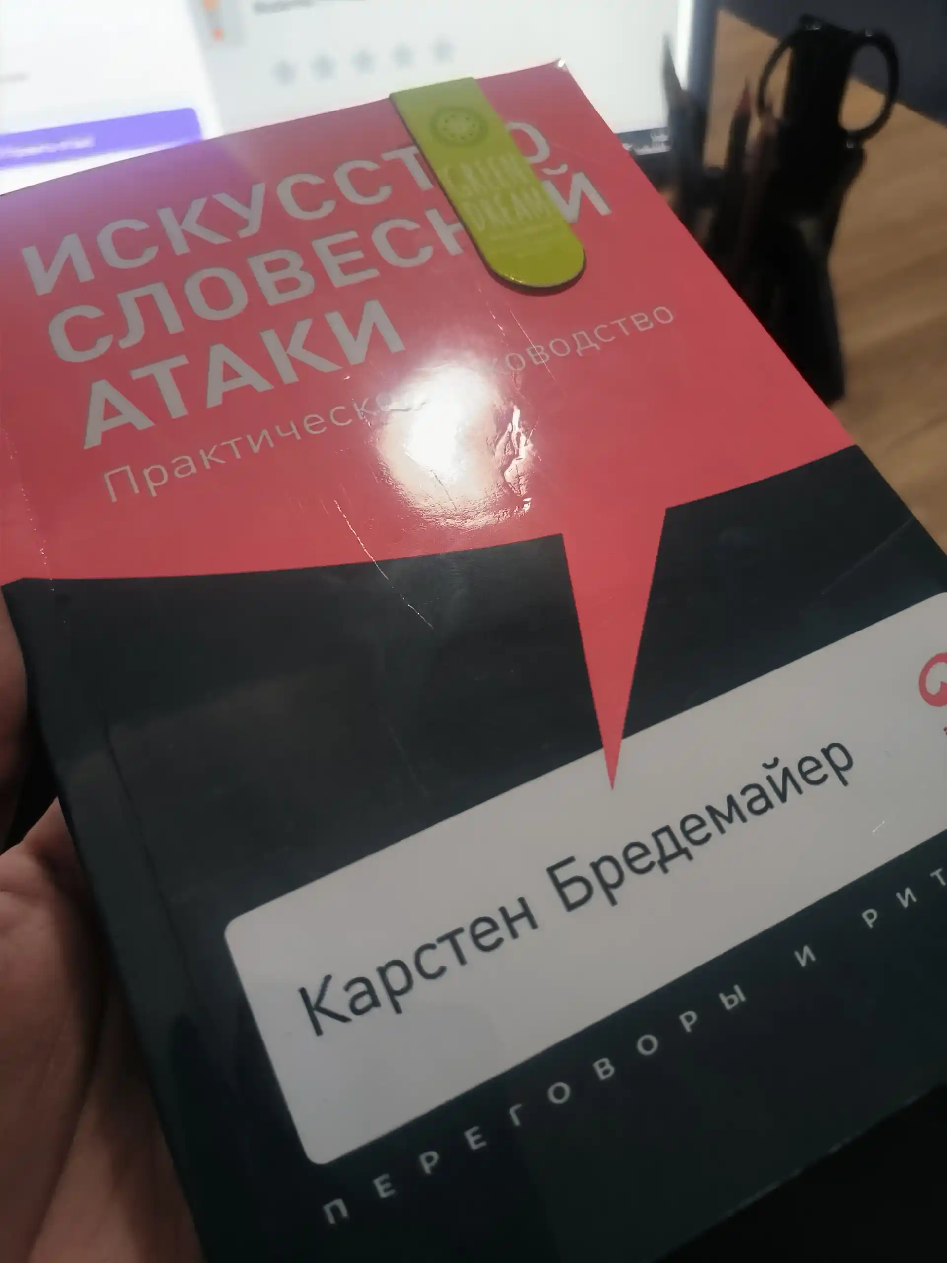 Карстен Бредемайер Искусство словесной атаки