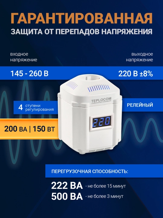 Kuchlanish stabilizatori ST-222/500, 220V, 222VA, gaz qozon va uy texnikasi uchun