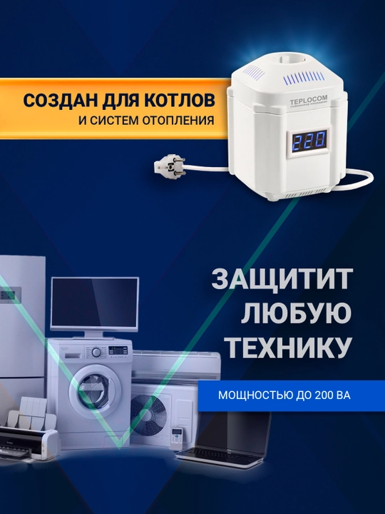 Kuchlanish stabilizatori ST-222/500, 220V, 222VA, gaz qozon va uy texnikasi uchun