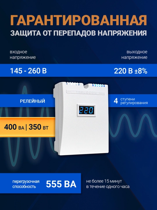 Kuchlanish stabilizatori TEPLOCOM ST-555 220V 555VA ZERO-CROSS qozonlar uchun - 