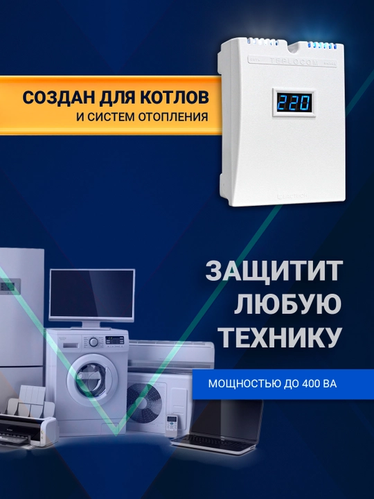 Kuchlanish stabilizatori TEPLOCOM ST-555 220V 555VA ZERO-CROSS qozonlar uchun