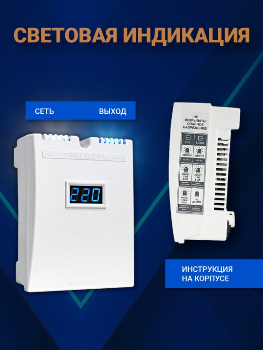 Kuchlanish stabilizatori TEPLOCOM ST-555 220V 555VA ZERO-CROSS qozonlar uchun