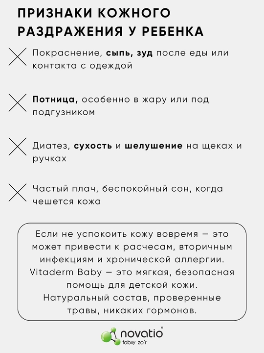 Лосьон детский Novatio Витадерм baby от потницы и зуда увлажняющий, 230 мл