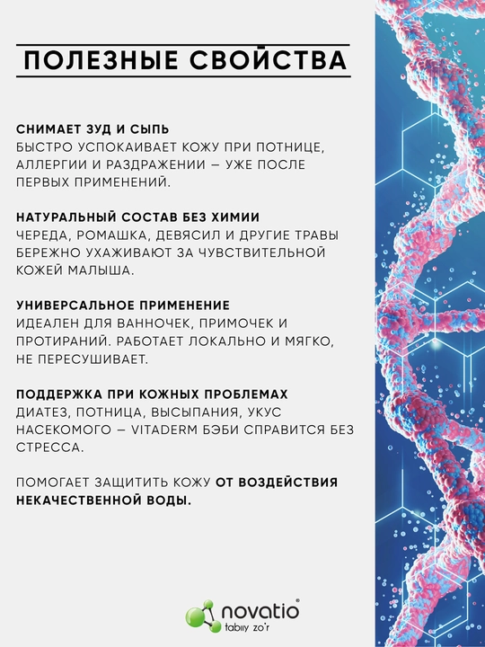 Лосьон детский Novatio Витадерм baby от потницы и зуда увлажняющий, 230 мл