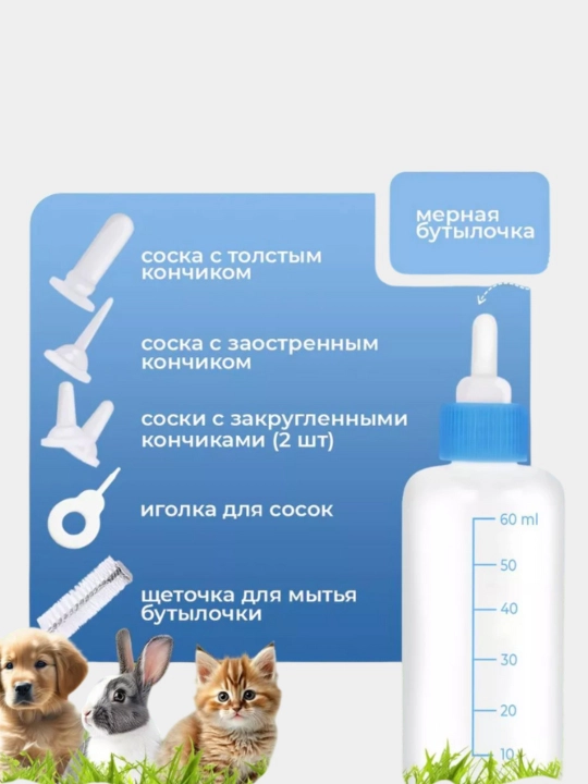 Бутылочка для животных, бутылка для кормления, вскармливание котят, щенят