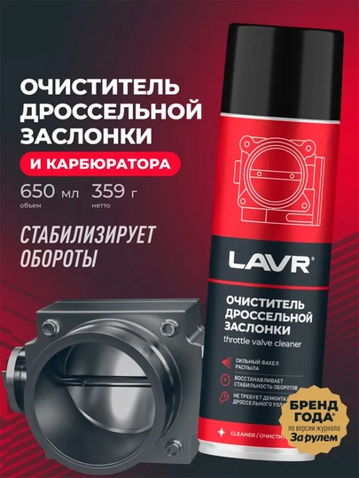 Очиститель дроссельной заслонки LAVR, 650 мл / Ln1494 — LAVRUZ-THROTLE
