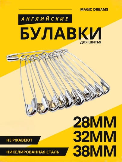 Булавка английская для рукоделия, жёсткая