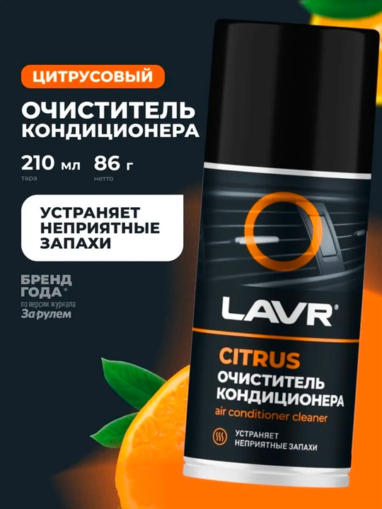 Очиститель кондиционера дезинфицирующий, цитрус, 210 мл / Ln1413 - 