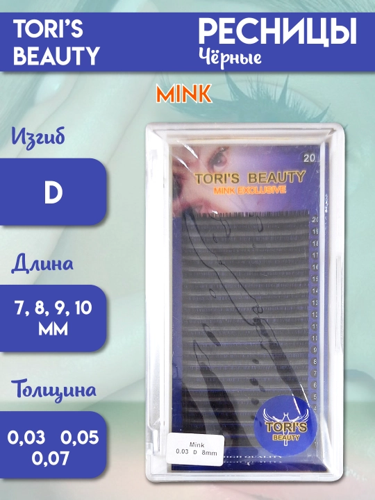 Ресницы для наращивания Toris beauty, 20 линий