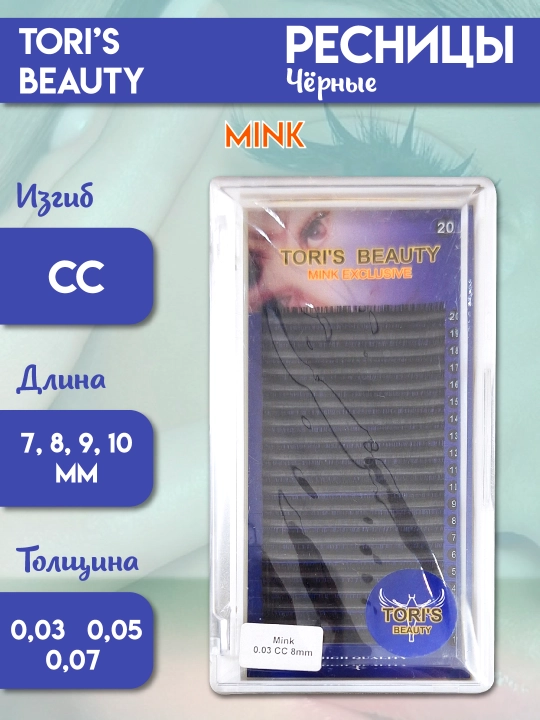 Ресницы для наращивания Toris beauty, 20 линий