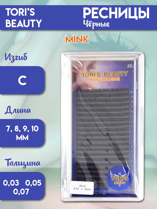 Ресницы для наращивания Toris beauty, 20 линий