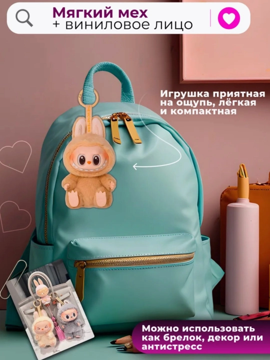Labubu брелок мягкая игрушка V3