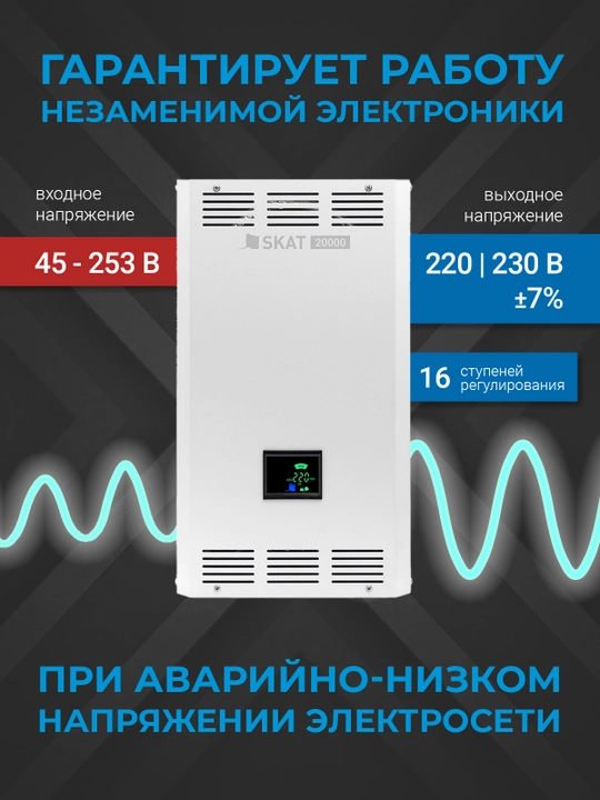 Simistorli stabilizator SKAT ST-20000 LV, uy va gaz qozon uchun - 