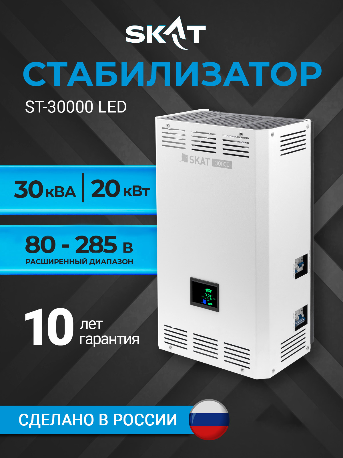 Стабилизатор симисторный SKAT ST-30000 LED, для дома и котла - 