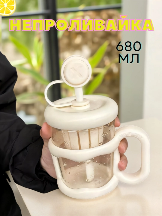 Поильник, бутылка, стакан — для напитков, воды, смузи, лимонада