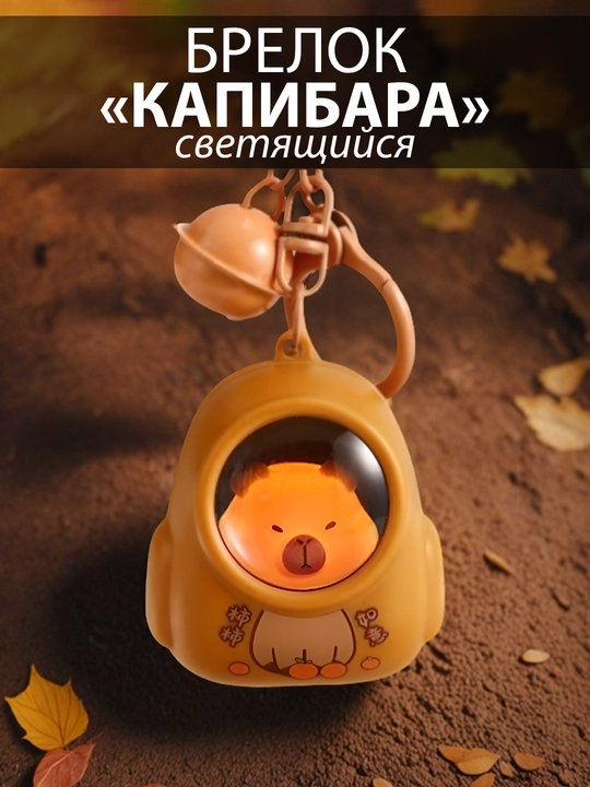 Светящийся милый брелок "Капибара - космонавт" - 