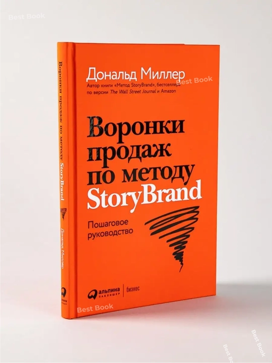 Voronki prodazh po metodu StoryBrand. Donald Miller, Dzhey Dzhey Piterson