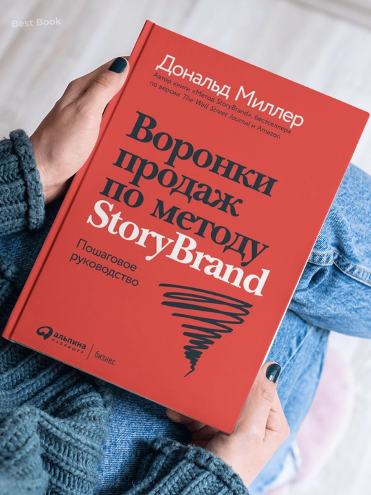 Voronki prodazh po metodu StoryBrand. Donald Miller, Dzhey Dzhey Piterson