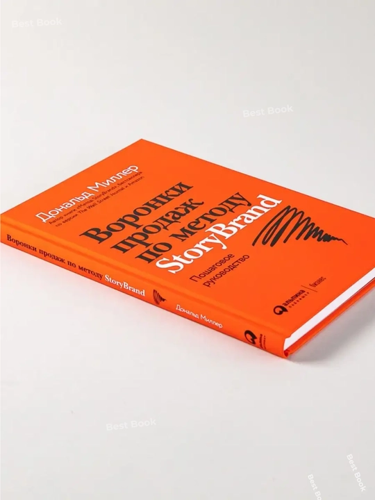 Voronki prodazh po metodu StoryBrand. Donald Miller, Dzhey Dzhey Piterson