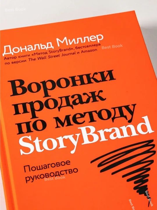 Voronki prodazh po metodu StoryBrand. Donald Miller, Dzhey Dzhey Piterson