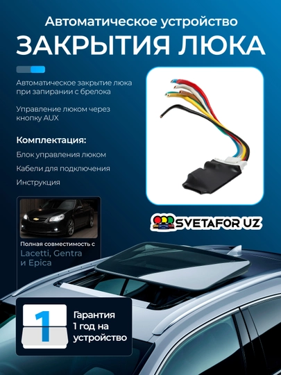 Автоматическое устройство для закрытия люка, для Lacetti, Gentra, Epica — SVETMAG-LUKDAT