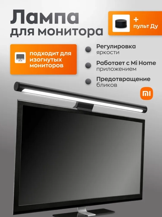 Лампа для монитора Xiaomi Light Bar, экрана, ноутбука, компьютера - 