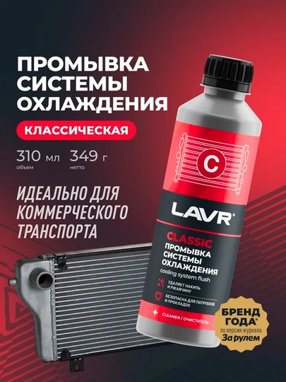 Промывка системы охлаждения классическая LAVR, 310 мл / Ln1103N — LAVRUZ-CLASSIC