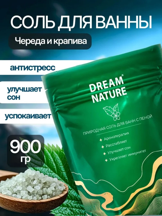 Cоль для ванн, с пеной "Череда и крапива" цветная, ароматизированная, Dream Nature, 900г - 