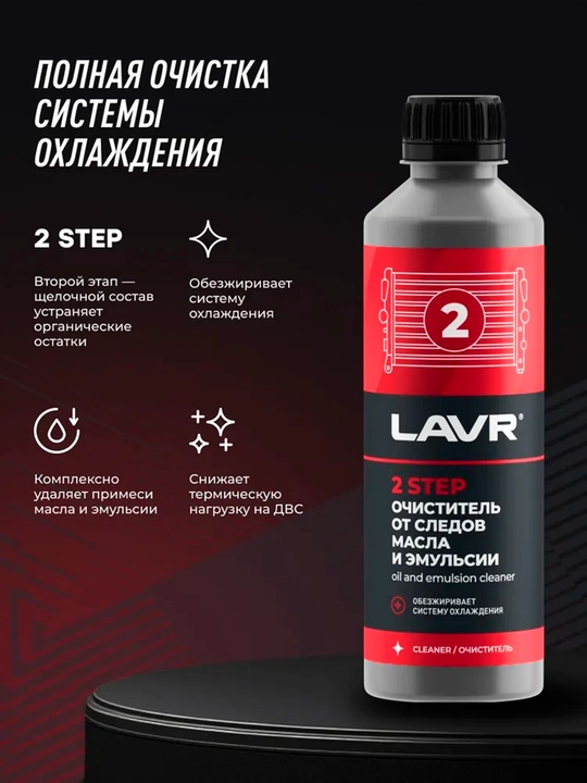 Набор полная очистка системы охлаждения в 2 этапа LAVR, 310 мл / Ln1106