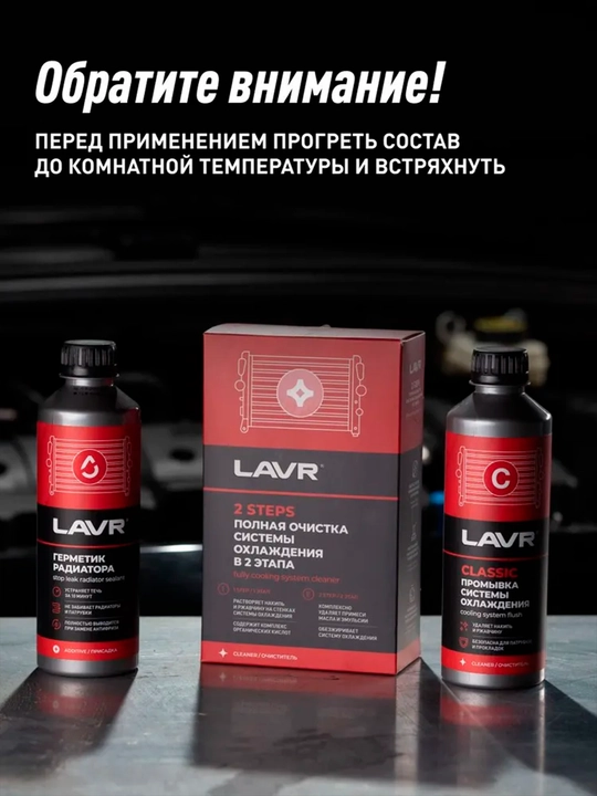 Набор полная очистка системы охлаждения в 2 этапа LAVR, 310 мл / Ln1106