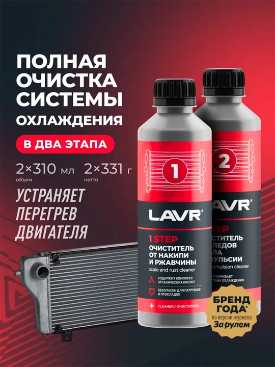 Набор полная очистка системы охлаждения в 2 этапа LAVR, 310 мл / Ln1106 - 