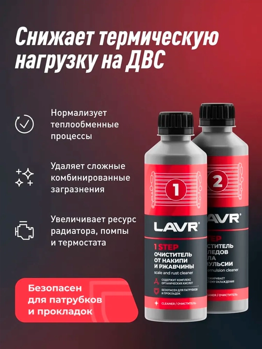 Набор полная очистка системы охлаждения в 2 этапа LAVR, 310 мл / Ln1106
